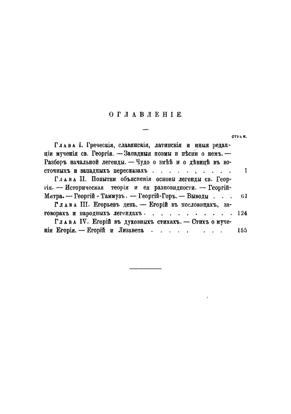 Святой Георгий и Егорий Храбрый. Исследование литературной истории христианской легенды | Кирпичников Александр Иванович