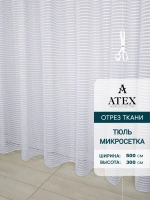 Отрез Тюль микросетка