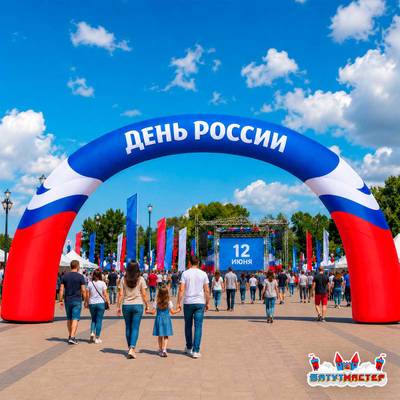 Надувная арка праздничная «День России», 8×1×4 м
