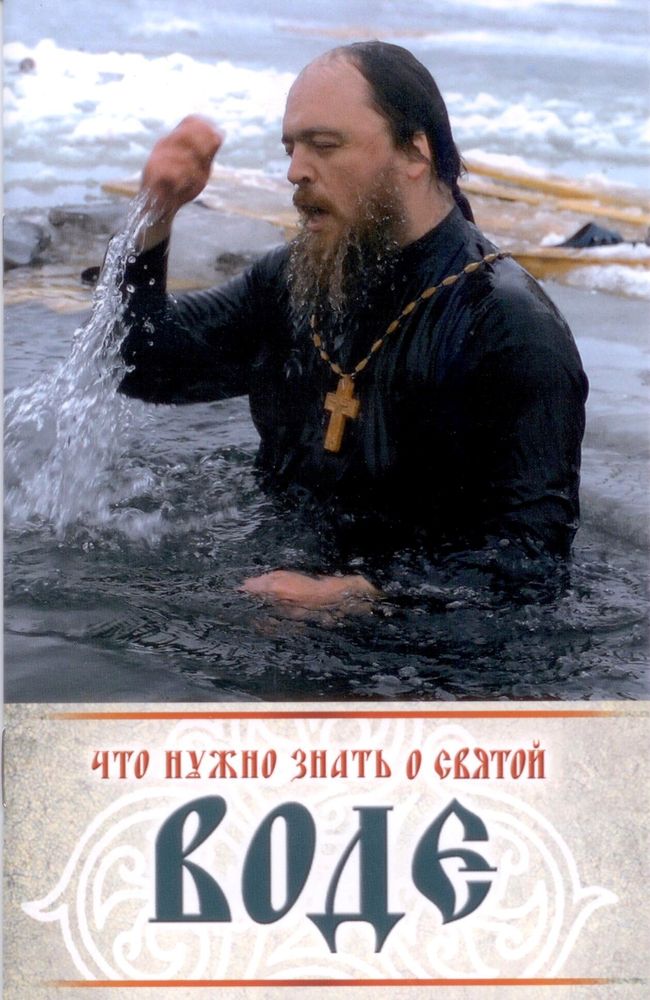 Что нужно знать о святой воде (Ковчег)