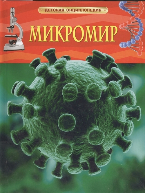 Роджерс К.  Микромир. Детская энциклопедия  Детская энциклопедия  Росмэн