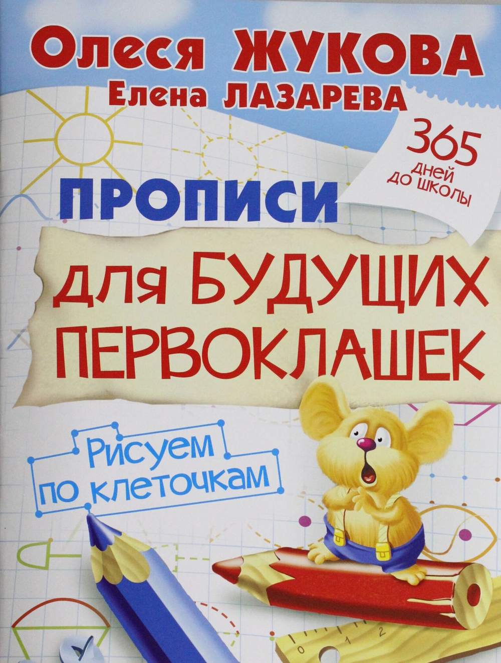 Прописи для будущих первоклашек. Рисуем по клеточкам