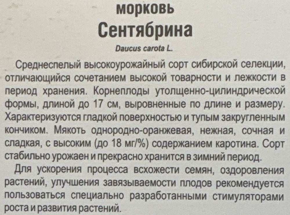 Морковь Сентябрина 2 г СММ-61