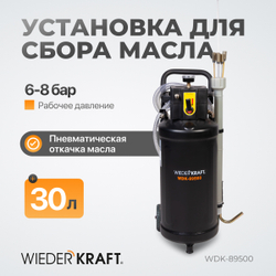WDK-89500 Установка для замены отработанного масла, набор зондов в комплекте. Бак 30 л