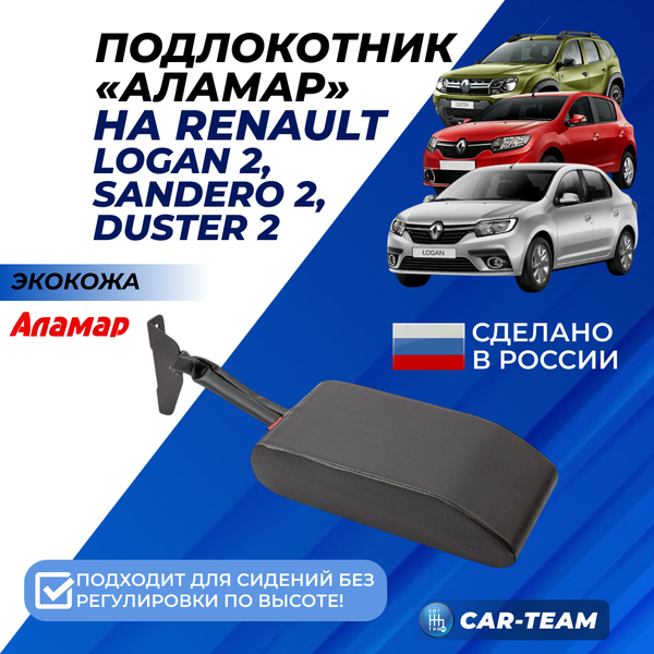 Подлокотник Renault Logan 2 2014-2018г.в., Sandero 2 2014-2018г.в., Duster 2 с 2015-2021г.в. из экокожи (без регулировки сиденья по высоте) "Аламар"