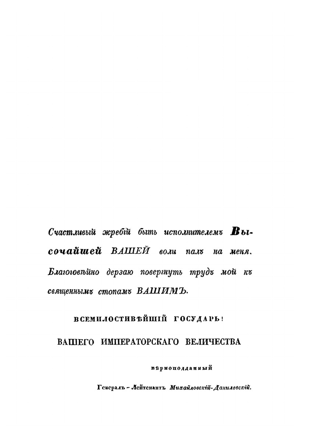 Описание Отечественной войны 1812 года. Часть 1 | А. И. Михайловский-Данилевский