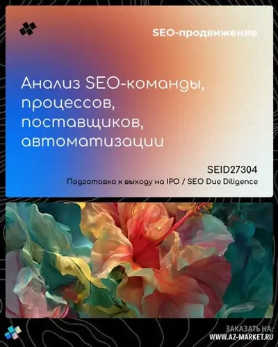 Анализ SEO-команды, процессов, поставщиков, автоматизации