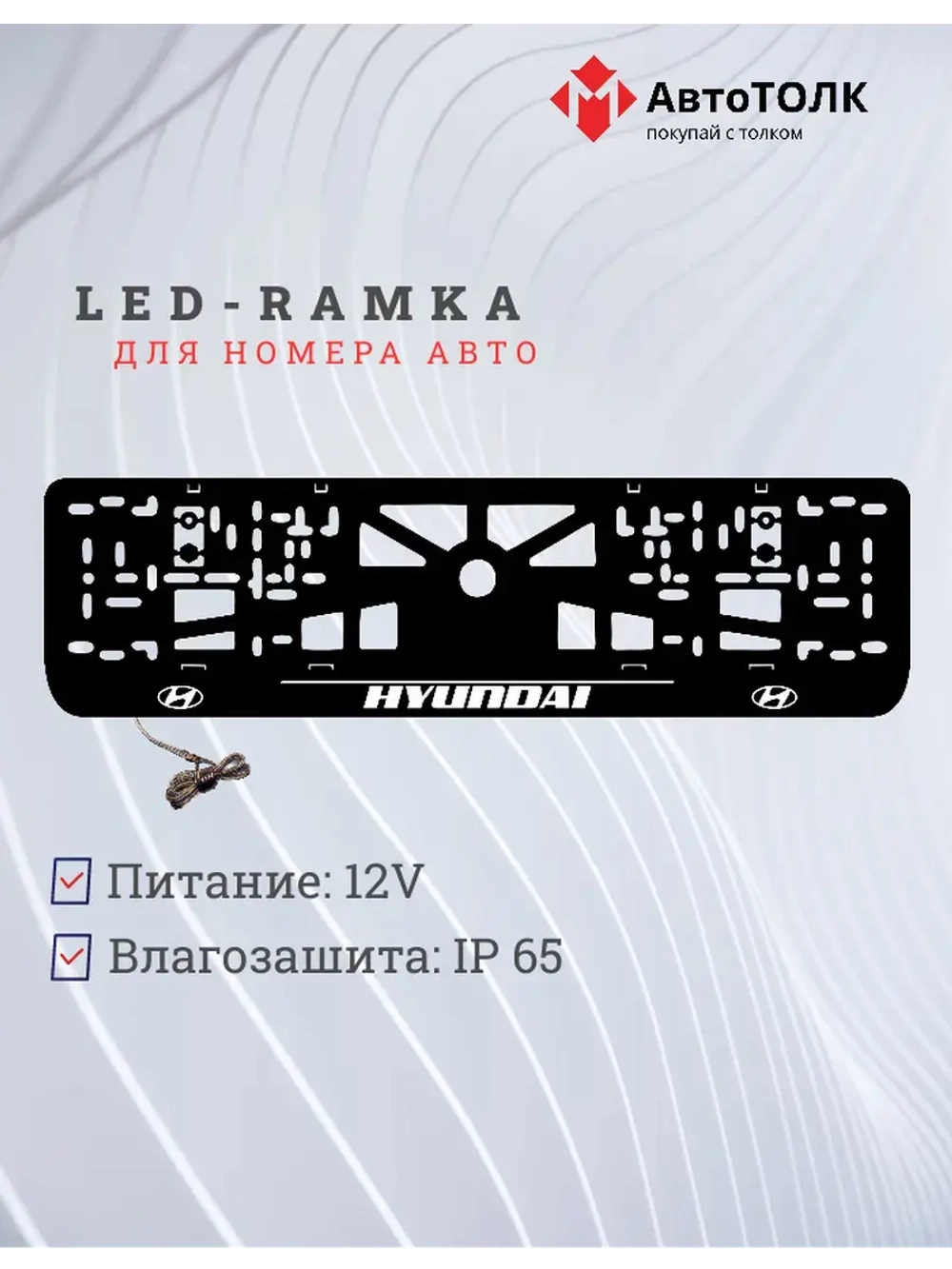 LED рамка. Hyundai белая линия с верху.