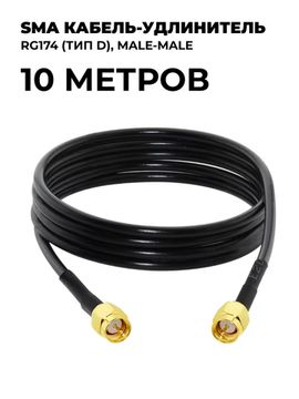 SMA кабель-удлинитель RG174 (тип D) 10 метров
