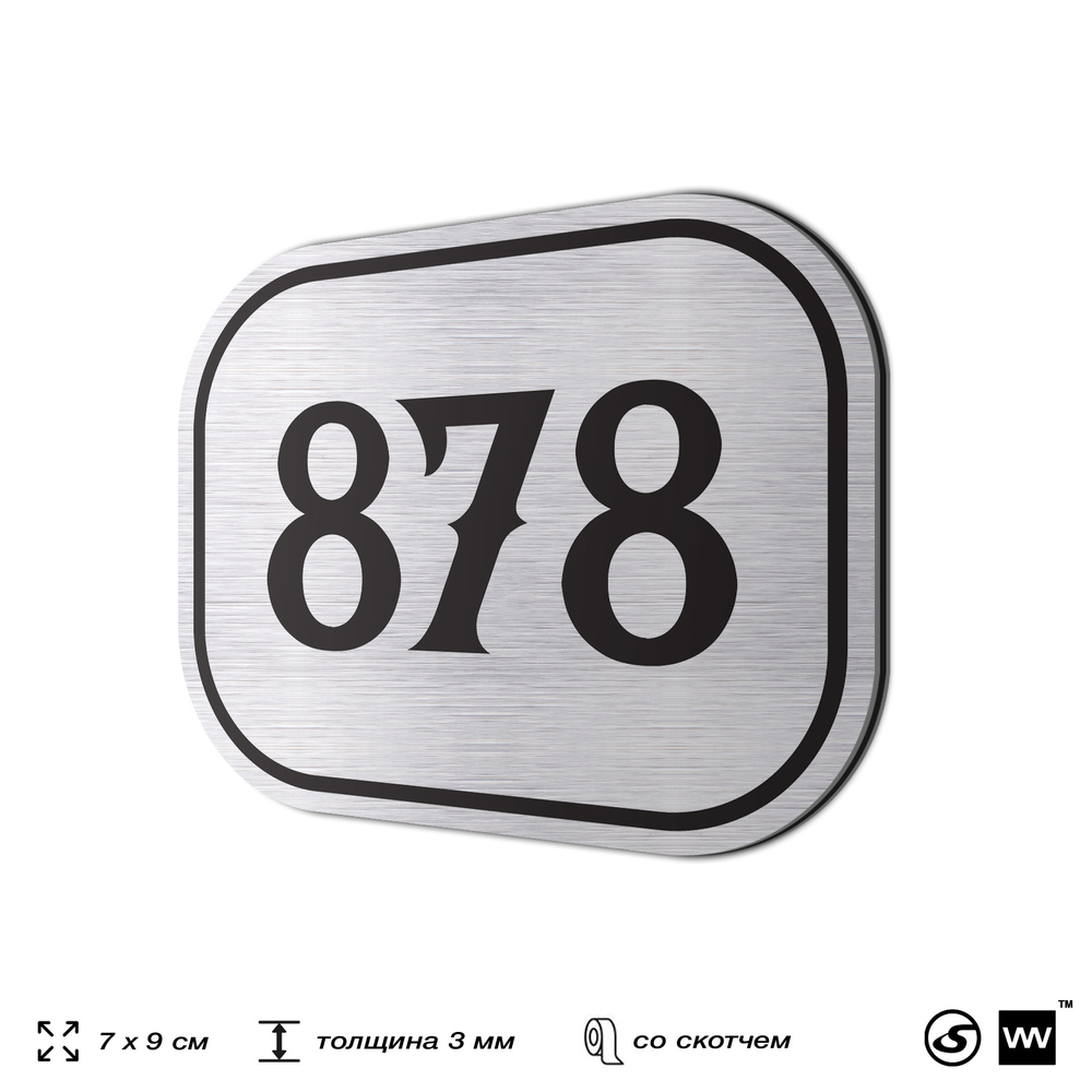 Номерок на дверь квартиры 878, для кабинета, офиса, шильдик 9 х 7 см, серебристый, Айдентика Технолоджи
