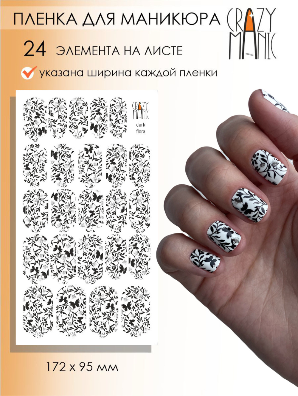 Crazy Manic Плёнки для ногтей для маникюра dark flora