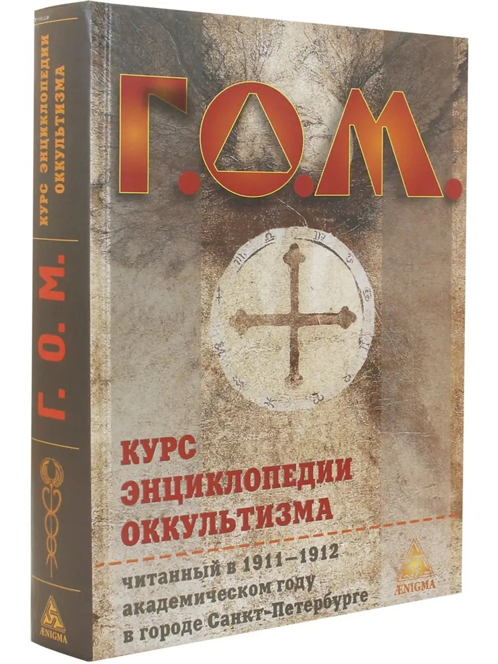 Курс энциклопедии оккультизма 2-е издание