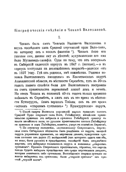Записки Императорского Русского географического общества по отделению этнографии. Том 29. Сочинения Чокана Чингисовича Валиханова | Н. И. Веселовский