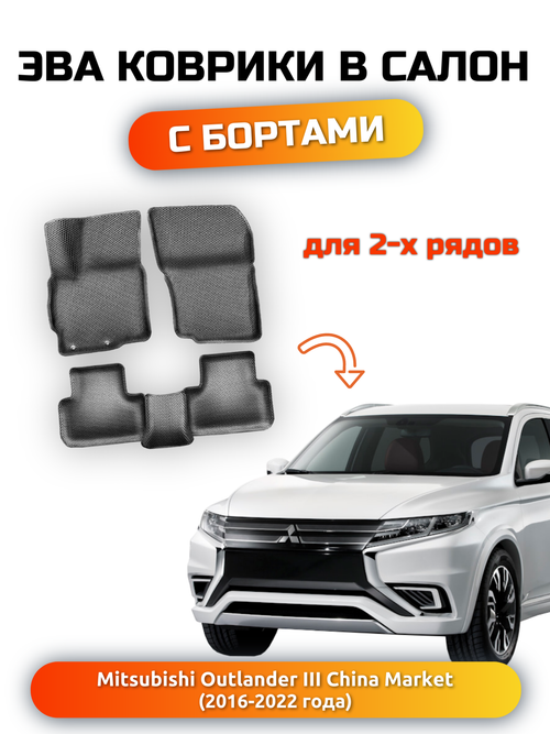 Автомобильные коврики ЭВА с бортами для Mitsubishi Outlander III (16-22г.) China Market