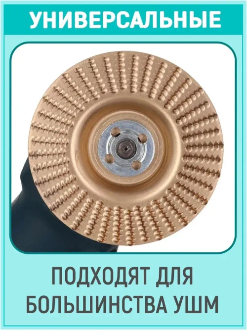 Обдирочный диск по дереву для болгарки, 3 шт. Круг шлифовальный для УШМ