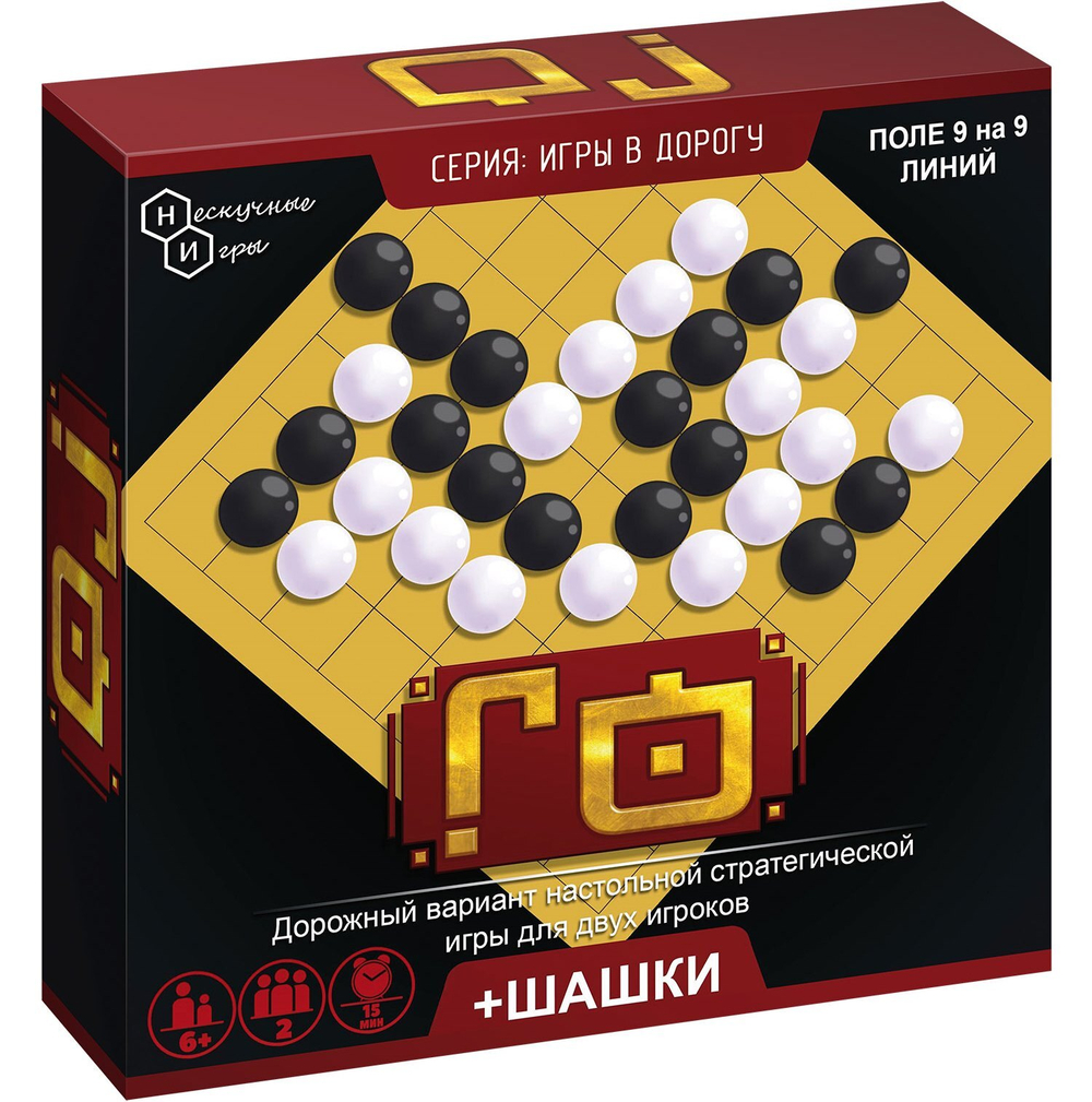 Нескучные игры. Го + Шашки. Дорожная версия