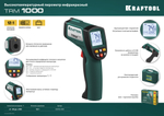 KRAFTOOL TRM-1000, -50° +950°С, пирометр инфракрасный (45703-950)