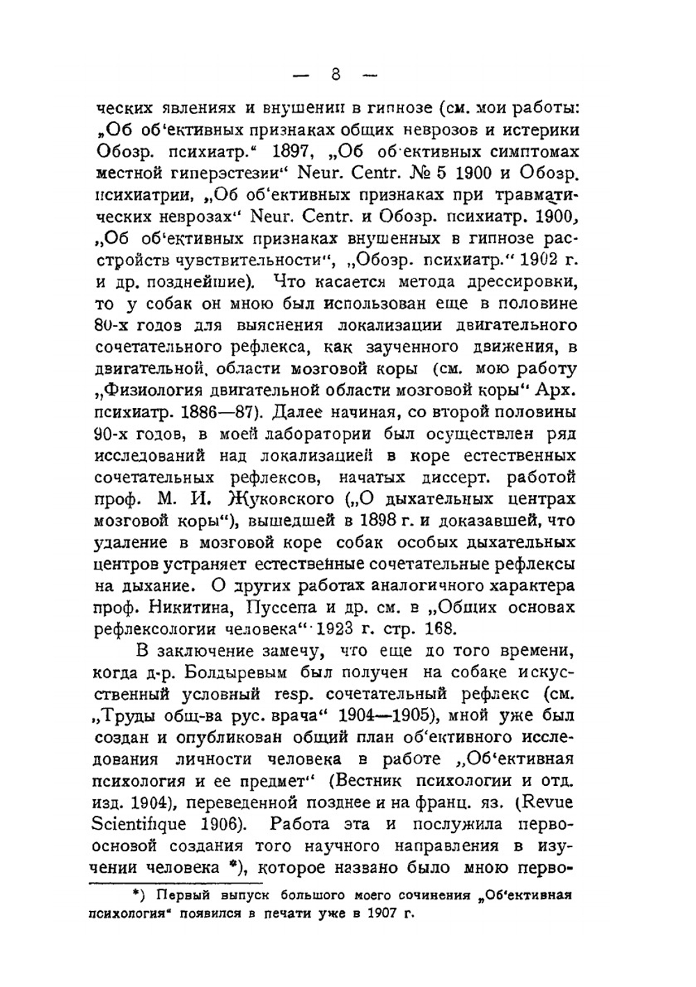 Психология, рефлексология и марксизм | В.М. Бехтерев