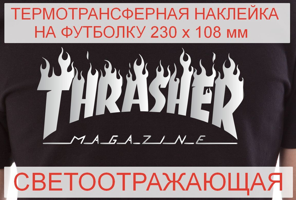 Светоотражающая наклейка на одежду THRASHER для скейтбордистов