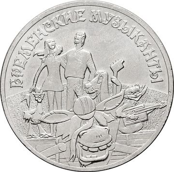 25 рублей 2019 ММД мультфильм «Бременские музыканты»