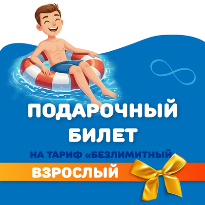 Билет на тариф "безлимитный" взрослый