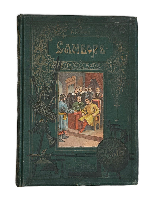Разин А.Е. Самбор: Ист. рассказ для юношества. СПб.; М.: т-во М.О. Вольф, 1904