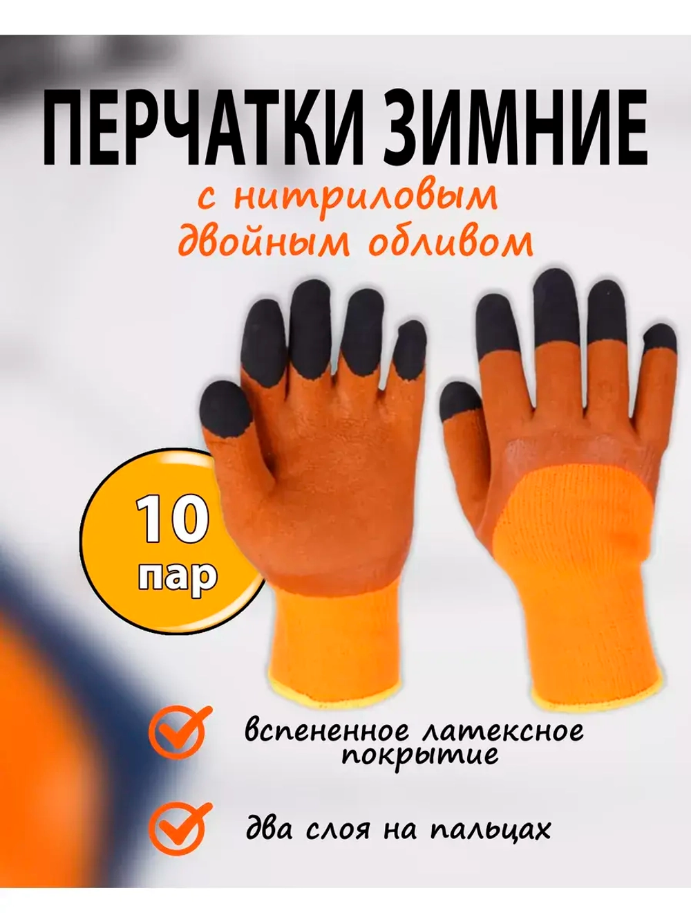 Перчатки рабочие зимние с нитриловым обливом *10 пар