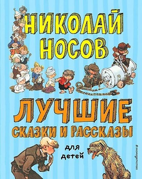 Лучшие сказки и рассказы для детей (ил. А. Каневского, Е. Мигунова, И. Семёнова)
