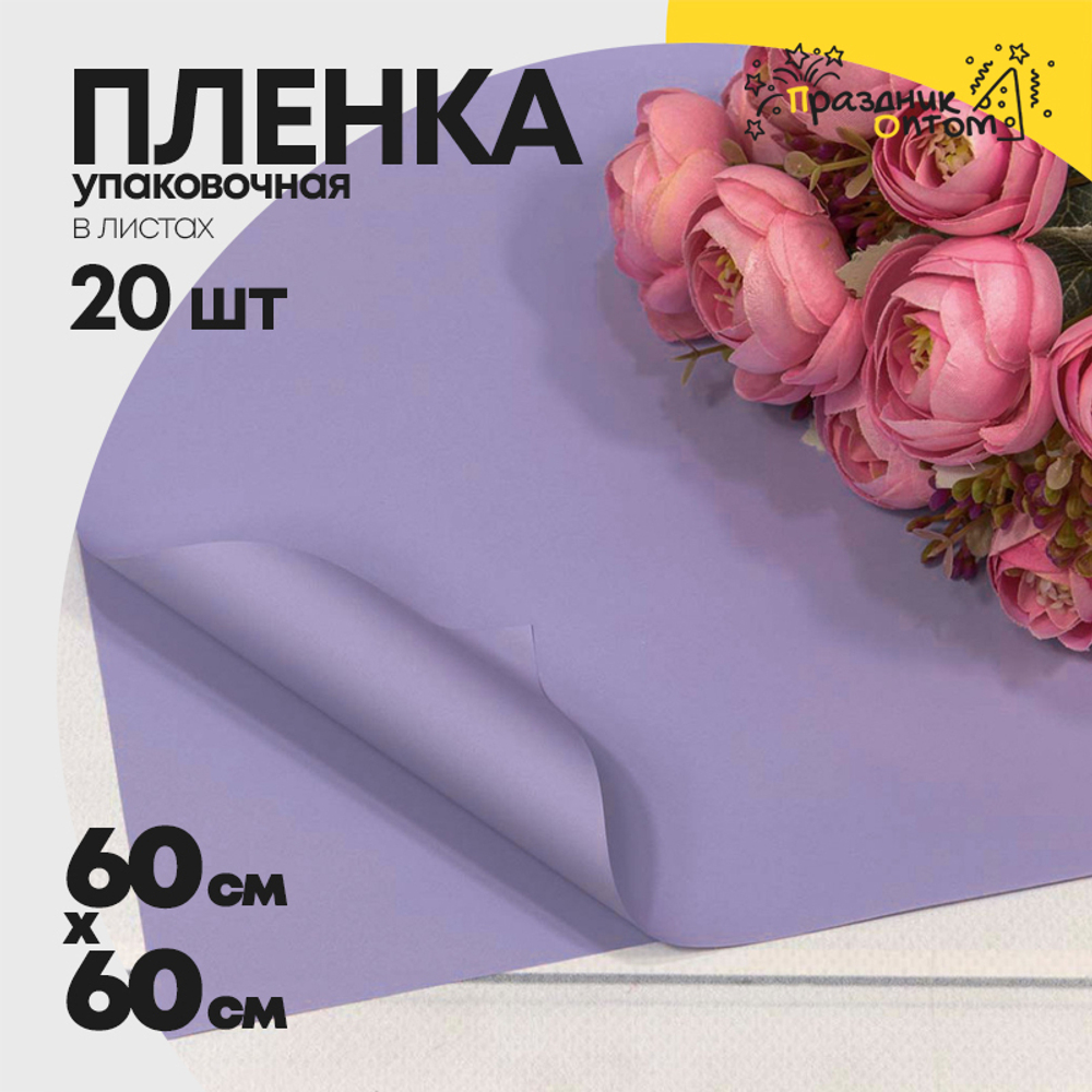 Пленка В листах 20 шт 60 х 60 см "Корейская" (Синий, Фиолетовый)