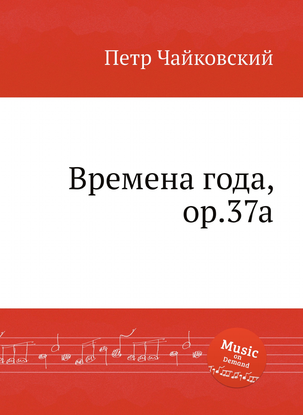 Времена года, ор.37a | Петр Чайковский