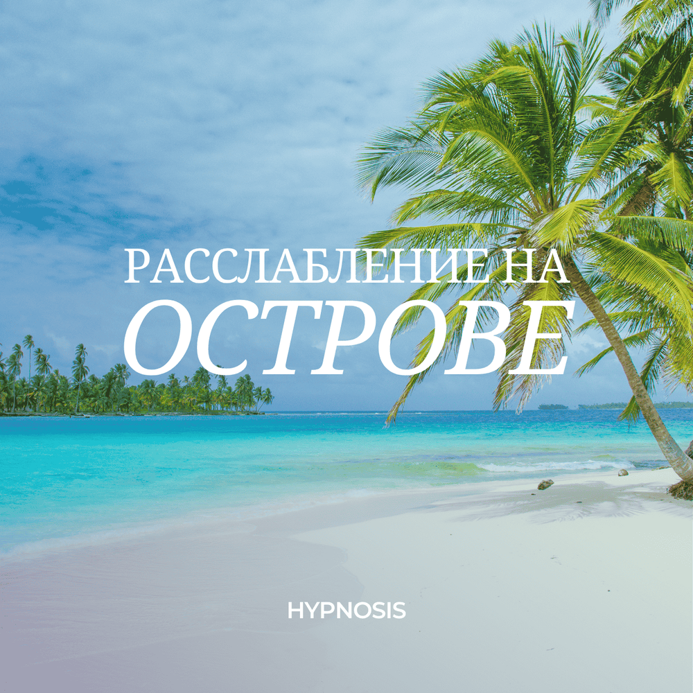 Расслабление на острове