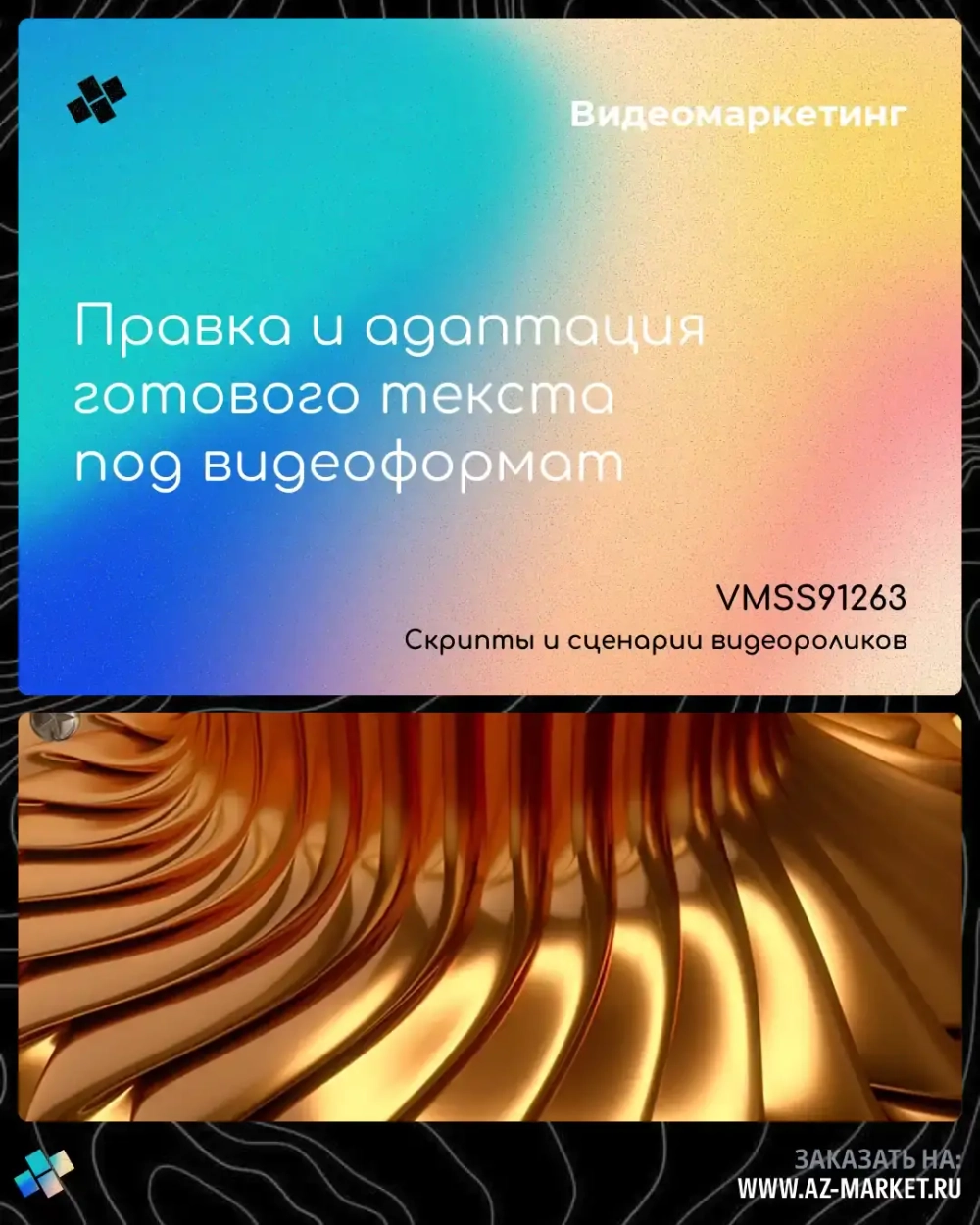 Правка и адаптация готового текста под видеоформат