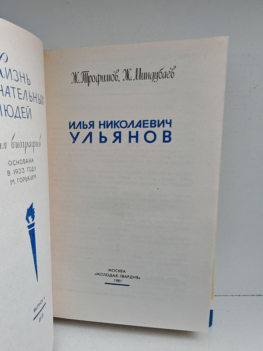 Илья Николаевич Ульянов (ЖЗЛ)