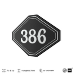 Номерок на дверь квартиры 386, для кабинета, офиса, шильдик 9 х 7 см, черный, Айдентика Технолоджи