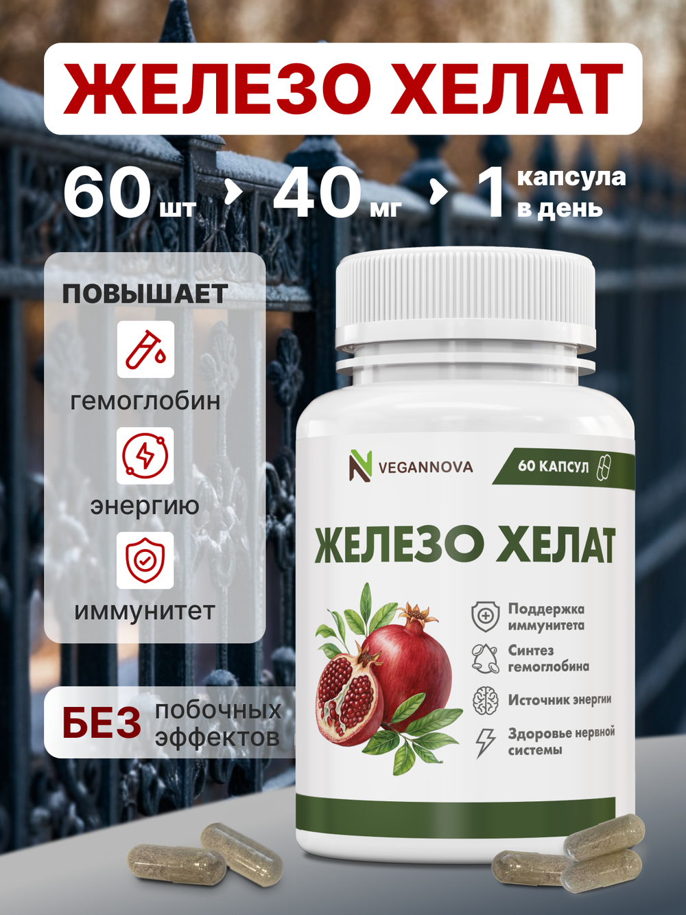 Железо Хелат 60кап