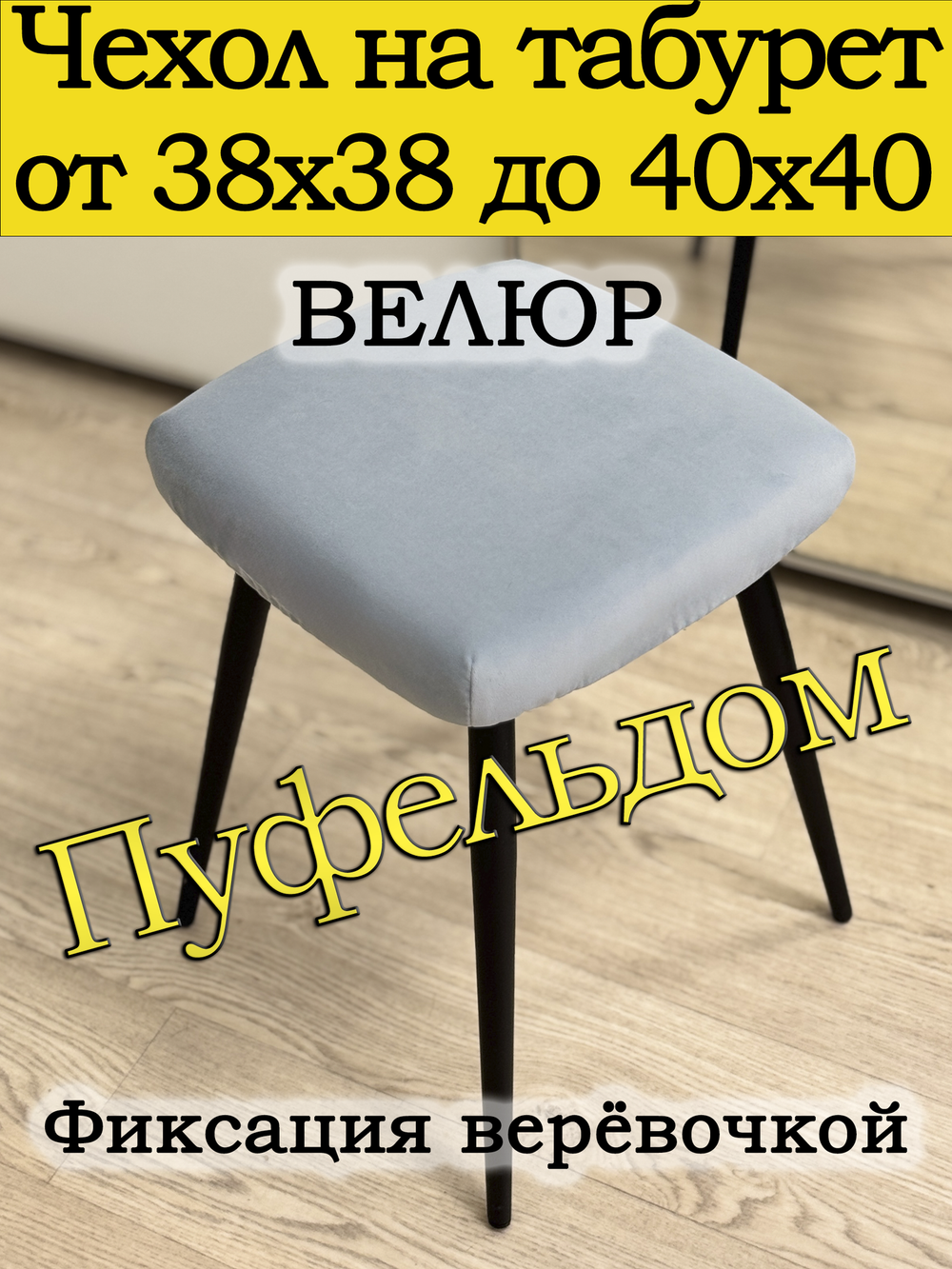 Чехол 38-40 на табурет квадратный