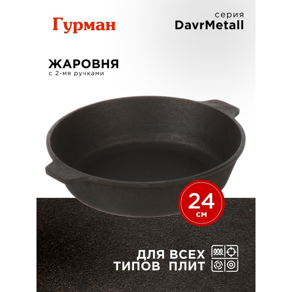 Жаровня чугун, 24 см, с двумя ручками, Гурман, DavrMetall, индукц