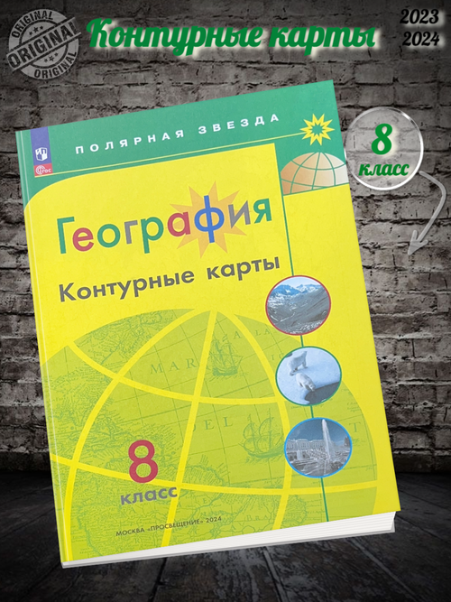 А.В.Матвеев. География. Контурные карты. "Полярная звезда". 8 класс. К ФП 22/27. ФГОС