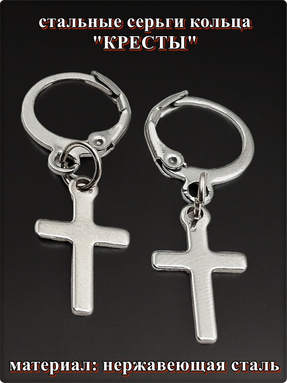 Серьги кольца "Крестики" стальные для пирсинга ушей.