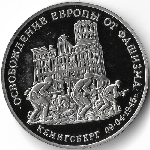 (Proof) 3 рубля 1995 ММД "Освобождение Европы от фашизма - Кенигсберг"