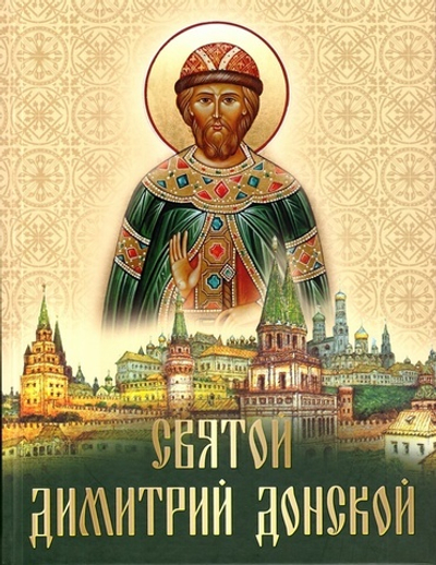 Святой Дмитрий Донской