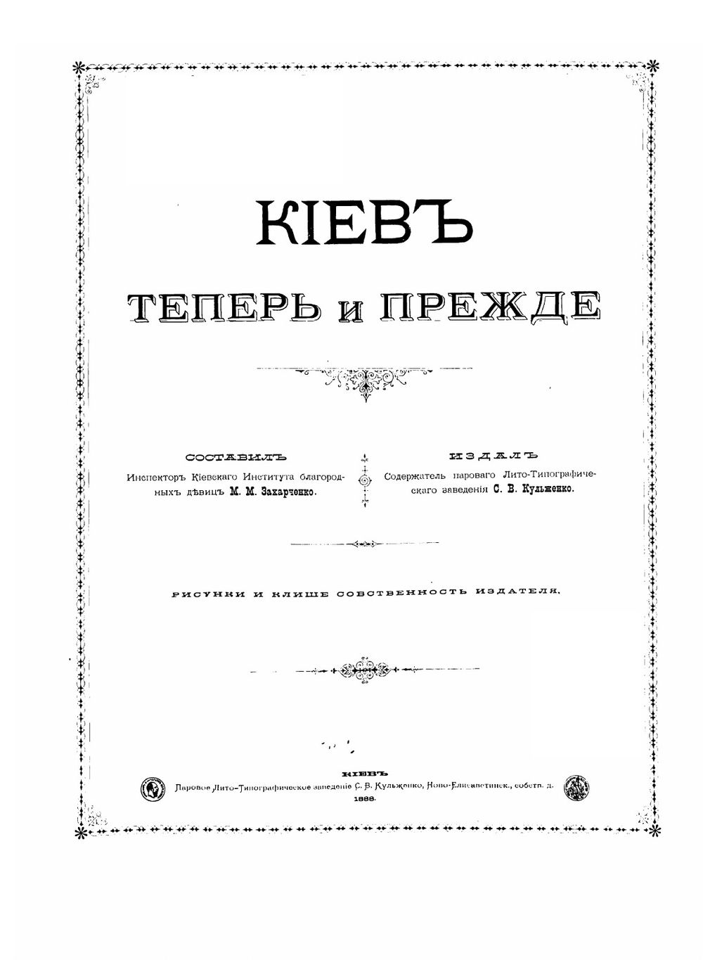 Киев теперь и прежде | М.М. Захарченко
