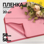Пленка В листах 20 шт 58 х 58 см с рамкой (Бордовый)