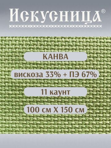 Канва для вышивания СТ-11 вискоза-33%, ПЭ-67% зеленая 100*150 см