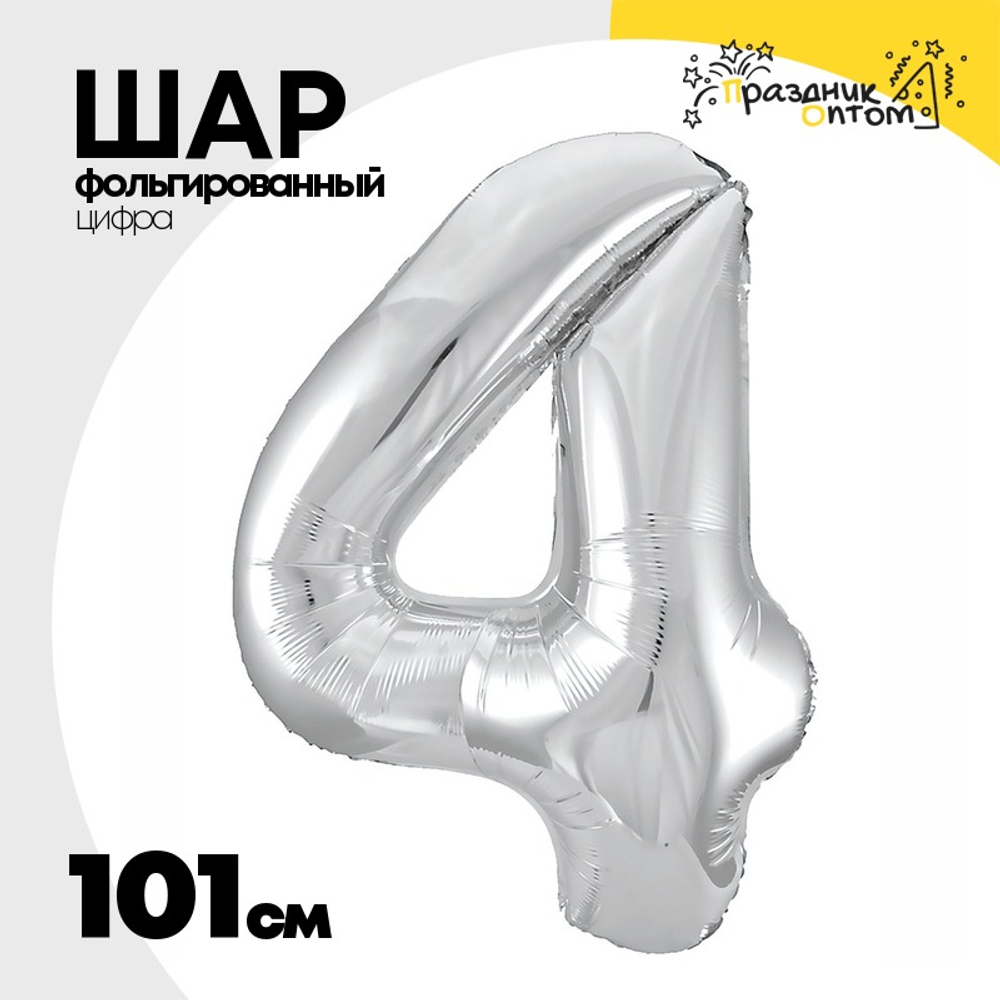 Шар фольгированный Цифра 4 101 см (Серебряный)