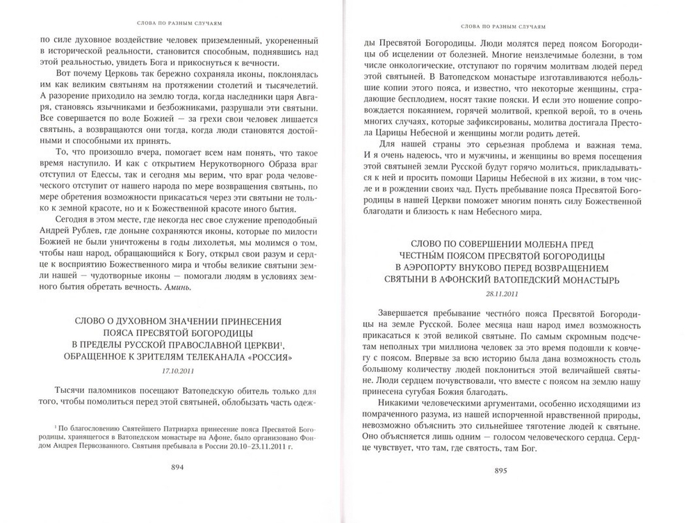 Слово Предстоятеля (1991—2011). Собрание трудов. Серия II. Том 2. Кирилл Патриарх Московский и всея Руси