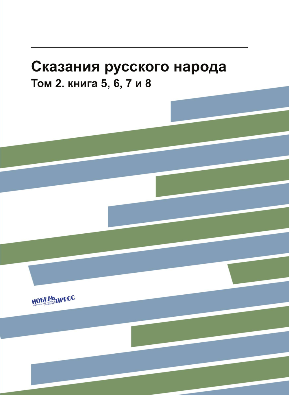 Сказания русского народа. Том 2. книга 5, 6, 7 и 8 | Нет автора