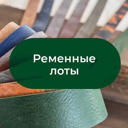 Ременные лоты