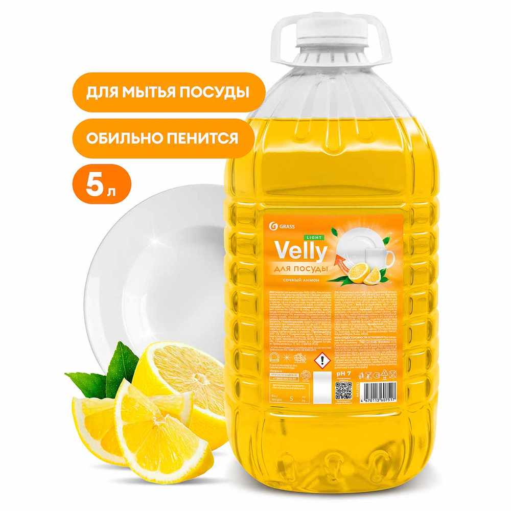 Средство для мытья посуды Grass Velly Light сочный лимон 5л ПЭТ