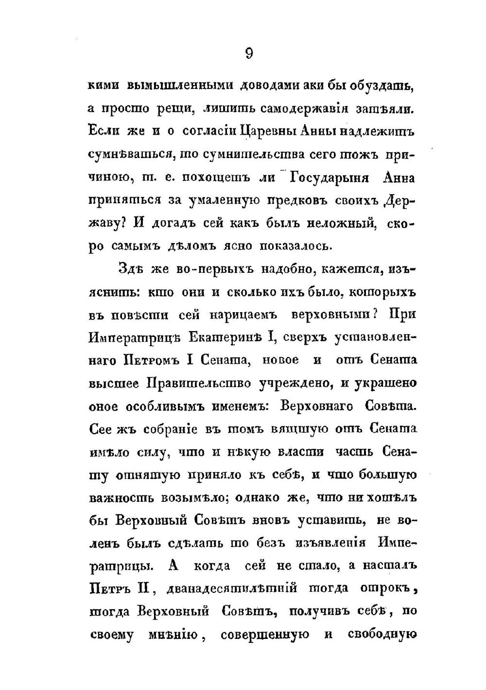 История о избрании и восшествии на престол императрицы Анны Иоанновны | Феофан Прокопович
